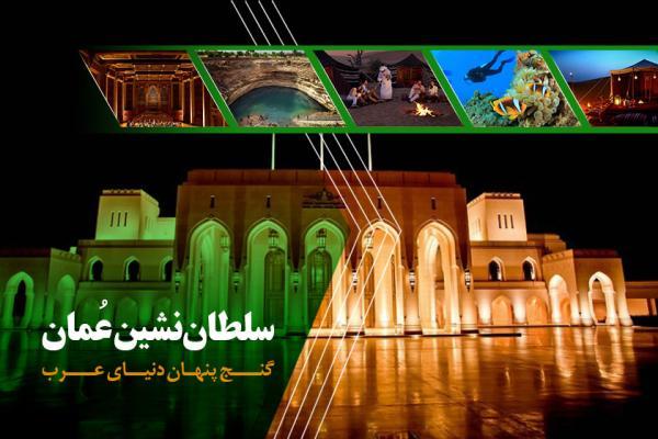 سفر به عمان: راهنمای جامع تجربه های هیجان انگیز و شگفتی های بی پایان سفر به عمان: راهنمای جامع تجربه های هیجان انگیز و شگفتی های بی پایان